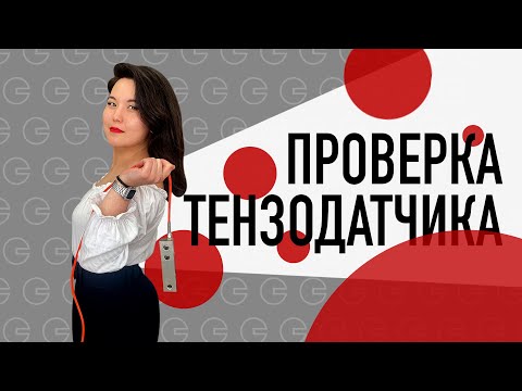 Видео: Проверка работоспособности тензодатчика