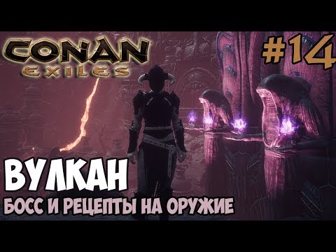 Видео: Conan Exiles #14 ☛ Вулкан, Босс ☛ Рецепты на обсидиановое оружие и оружие змеелюдов ✌