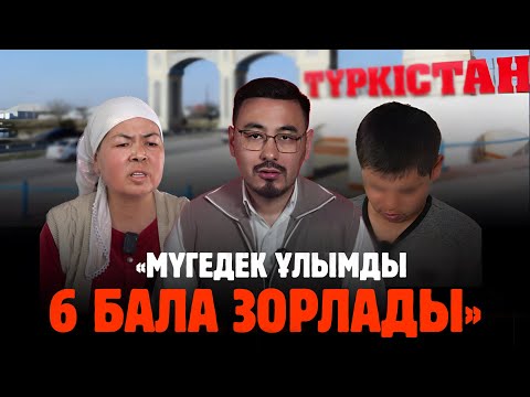 Видео: Руслан ӨТЕПБАЙМЕН: «МҮГЕДЕК ҰЛЫМДЫ 6 бала зорлады»