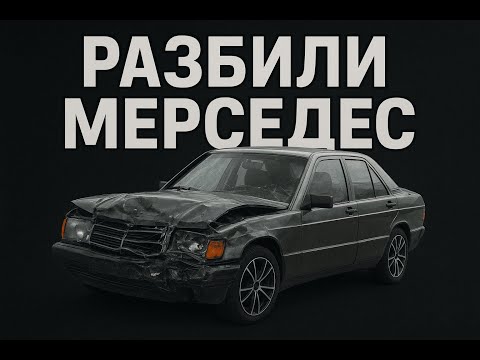 Видео: Разбили мерседес | Восстановление W124 мерседеса