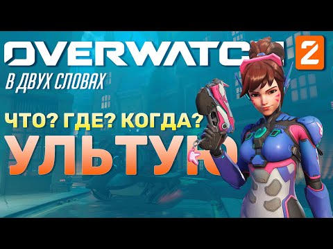 Видео: Overwatch в двух словах - Экономика Ультимейтов