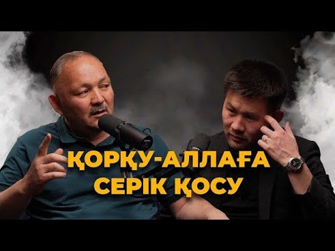 Видео: ҚОРҚУ - АЛЛАҒА СЕРІК ҚОСУ