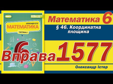 Видео: Істер Вправа 1577. Математика 6 клас