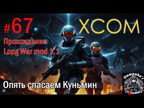 Видео: S2E67 XCOM EW LW 1.1 на хардкоре. Опять спасаем Куньмин