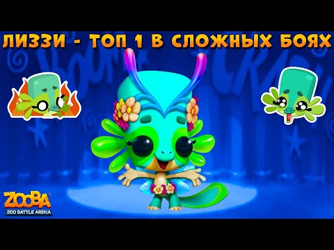 Видео: ФЕЯ ЛИЗЗИ БЕРЕТ ТОП 1 В СЛОЖНЫХ БОЯХ В ИГРЕ ZOOBA: Free for all
