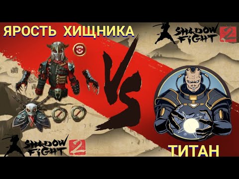 Видео: 🔥Shadow fight 2 | 🔥ЯРОСТЬ ХИЩНИКА Vs ТИТАН 🤖😈 | Бесполезный сет ?👎 (New set)