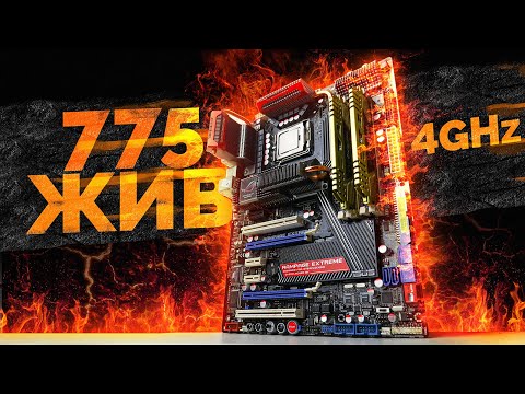 Видео: 775 ЖИВ / РАЗГОН ДО 4Ghz и тест в играх ТОПОВОГО 775