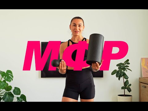 Видео: ТРЕНУВАННЯ МФР ДЛЯ ВСЬОГО ТІЛА | САМОМАСАЖ