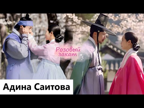 Видео: Клип на дораму Боссам: воровство судьбы | Bossam: Steal the Fate - Розовый закат (Ba Woo 💕 Hwain) MV