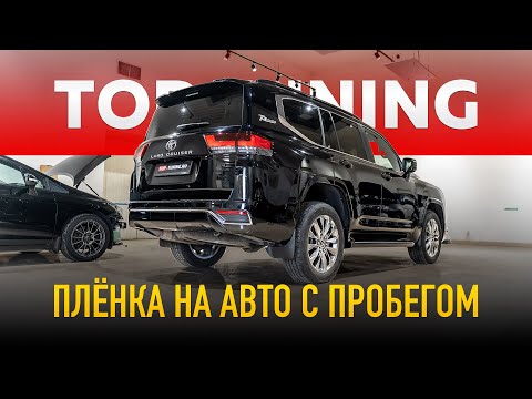 Видео: Оклейка пленкой годовалого Land Cruiser 300 с пробегом