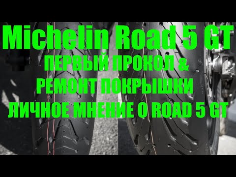Видео: Michelin Road 5 GT. Первый прокол и ремонт покрышки. Отзыв о Road 5 GT