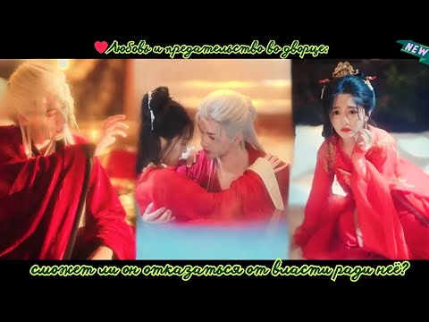 Видео: дорама2025 | Любовь и предательство во дворце, сможет ли он отказаться от власти ради неё