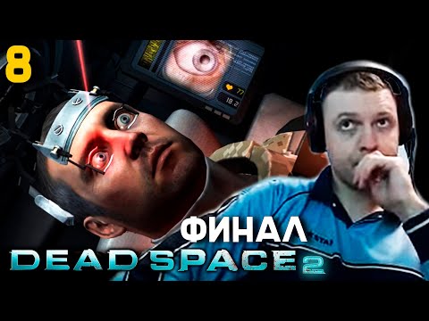 Видео: ФИНАЛ МЁРТВОГО КОСМОСА 2! / ПАПИЧ ПРОХОДИТ DEAD SPACE 2! часть 8
