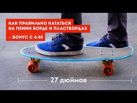 Видео: ПЕННИ БОРД - КАК КАТАТЬСЯ НА ДОСКЕ: основы, торможение, стойка, разгон!