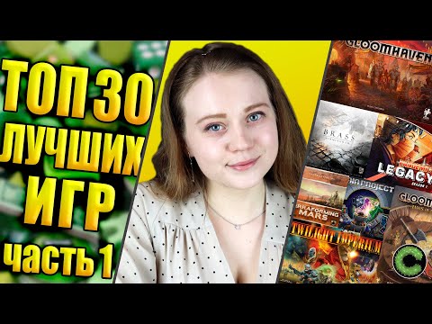 Видео: Топ 30 лучших настольных игр (часть 1)