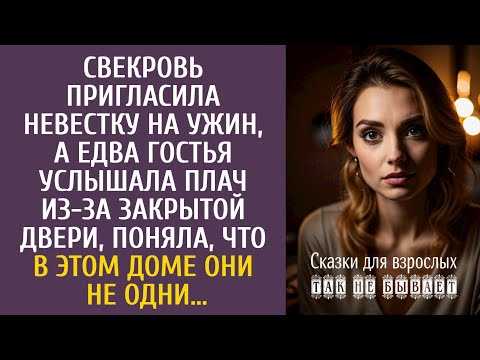 Видео: Свекровь пригласила невестку на ужин... А едва гостья услышала плач из-за закрытой двери…