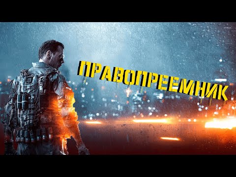Видео: ПРАВОПРЕЕМНИК - Battlefield 4/Battlefield 6 Open Beta