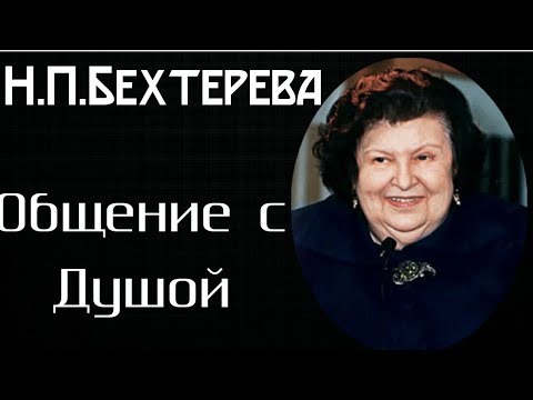 Видео: Общение с Душой. Наталья Петровна Бехтерева.Регрессивный гипноз