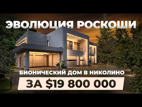 Видео: Эволюция роскоши! Бионический дом за 19 800 000 $ в Николино