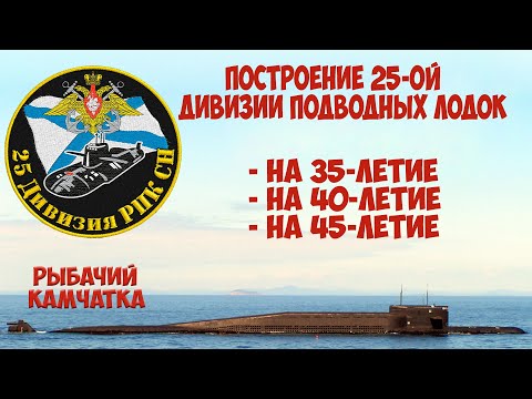 Видео: Построение 25-ой дивизии подводных лодок ТОФ