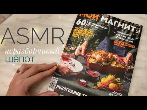 Видео: АСМР Неразборчивый шёпот/Листаю журнал «Магнит» ASMR
