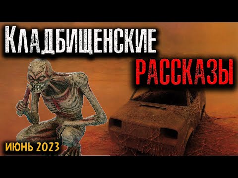 Видео: КЛАДБИЩЕНСКИЕ РАССКАЗЫ | Страшные истории