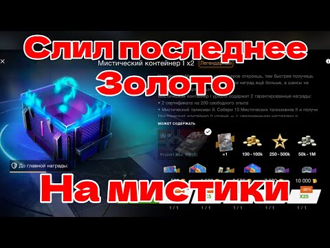Видео: Слил остатки золота на Мистики 👻