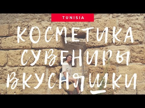 Видео: Что привезти из Туниса