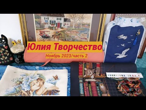 Видео: Рук.Влог/Шила, вышивала, убирала/оформление вышивки в текстиль @JuliaCreation