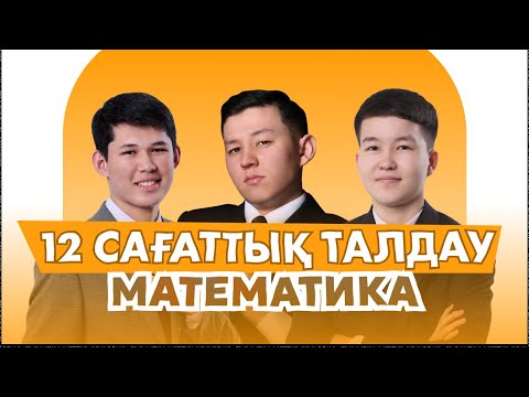 Видео: МАТЕМАТИКА 12-САҒАТТЫҚ НҰСҚА ТАЛДАУ