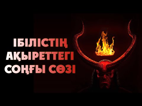 Видео: Ібілістің ақыреттегі соңғы сөзі ᴴᴰ