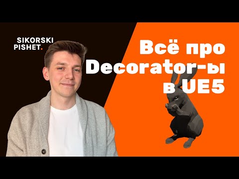 Видео: AI в Unreal Engine 5: Всё про декораторы и как они решают судьбу кролика