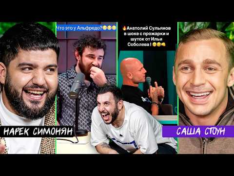 Видео: ТРИ ЛИТРА СМЕХА х САША СТОУН х НАРЕК СИМОНЯН