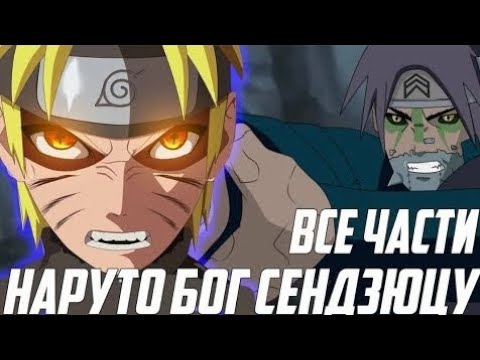 Видео: НАРУТО БОГ СЕНДЗЮЦУ АЛЬТЕРНАТИВНЫЙ СЮЖЕТ ПО НАРУТО ВСЕ ЧАСТИ ЖИВАЯ ОЗВУЧКА