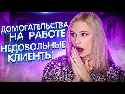 Видео: ДОМОГ*ТЕЛЬСТВА НА РАБОТЕ, неадекватные работодатели/ ИСТОРИИ ПОДПИСЧИКОВ (часть4)
