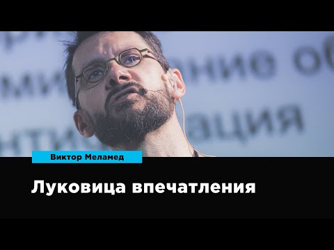 Видео: Луковица впечатления | Виктор Меламед | Prosmotr