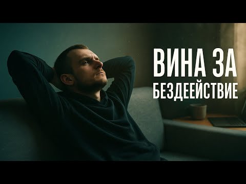 Видео: Почему ты чувствуешь вину, даже когда ничего не делаешь