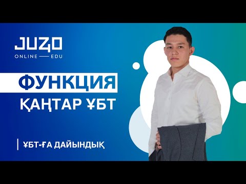 Видео: ҚАҢТАР ҰБТ 2022. ФУНКЦИЯ