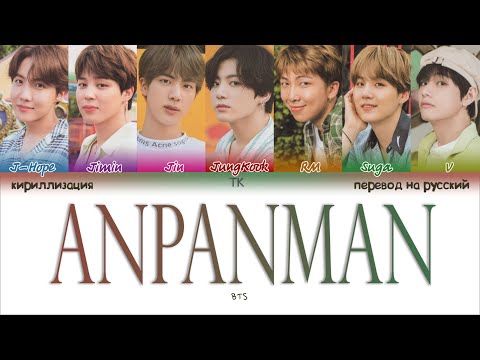Видео: BTS – Anpanman [ПЕРЕВОД НА РУССКИЙ/КИРИЛЛИЗАЦИЯ Color Coded Lyrics]