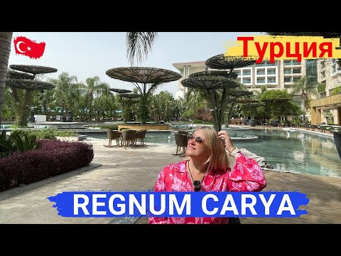 Видео: REGNUM CARYA Турция, Белек. Сдержанная роскошь и высокий сервис. Потрясающая территория.