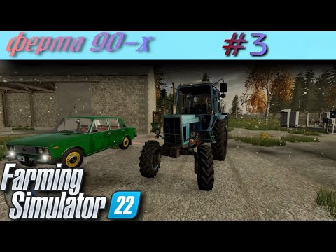 Видео: Карта 90-Х ферма в наследство! Прохождение # 3 Farming Simulator 2022 лес стоит денег!
