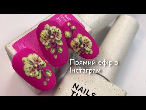 Видео: Тропічна орхідея. Прямий ефір з інстаграм