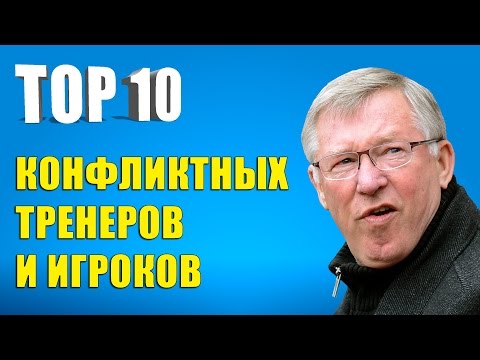 Видео: ТОП 10 конфликтных тренеров и игроков