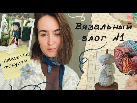 Видео: ВЯЗАЛЬНЫЙ ВЛОГ №1. Покупки. Процессы