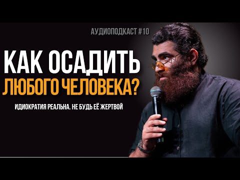 Видео: Как ОСАДИТЬ любого ЧЕЛОВЕКА? Ты живёшь среди идиотов. Вот как выжить. | Арсен Маркарян