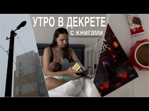 Видео: читаю по утрам | осень в декрете | туманный книжный влог