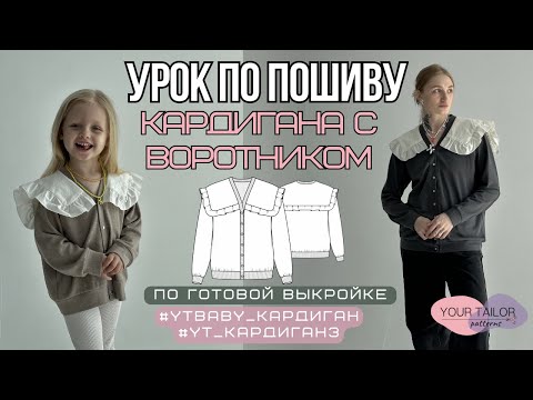 Видео: Урок по пошиву кардигана #YT_Кардиган3 и #YTbaby_Кардиган по выкройке YOUR TAILOR