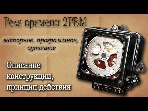 Видео: Суточное реле времени 2РВМ. Краткое описание и принцип работы