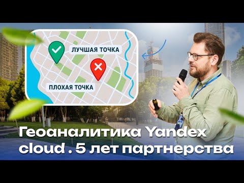 Видео: Геоаналитика Yandex cloud . 5 лет партнерства