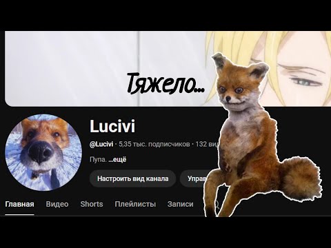 Видео: ЧТО будет с КАНАЛОМ? |РАЗГОВОРНОЕ ВИДЕО| {BY LUCIVI}